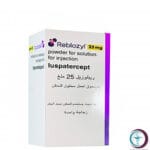 علبة كرتونية بيضاء وبشريط أصفر وبنفسجي وقارورة حقن لدواء ريبلوزيل 25 mg Reblozyl المتاحة للشحن الطبي الموثوق في السعودية والرياض.
