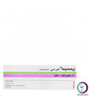 ريمسيما Remsima 120mg | لعلاج الالتهابات الروماتيزمية بفعالية
