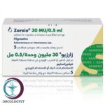 علبة كرتونية بيضاء وخضراء ومحاقن معبأة مسبقاً لدواء زارزيو 30 مليون وحدة Zarzio المتاحة للشحن الطبي الموثوق من صيدلية اونكولوجيست في السعودية والرياض.